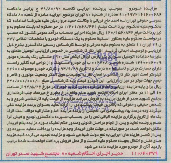 اگهی مزایده فروش یک دستگاه خودرو 