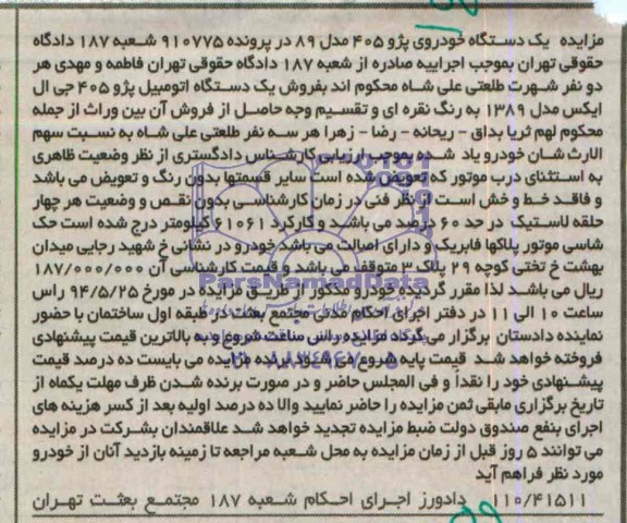مزایده, فروش یک دستگاه اتومبیل پژو 405 جی ال ایکس