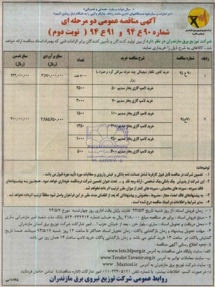 آگهی مناقصه عمومی دو مرحله ای , مناقصه خرید کنتور تکفاز دیجیتالی چند تعرفه سوگتی گرد و همراه با زوار...