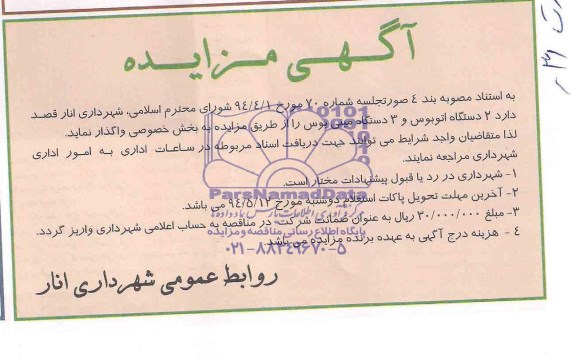 مزایده, مزایده واگذاری  2دستگاه اتوبوس و 3 دستگاه مینی بوس