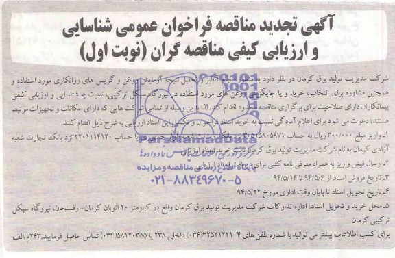 تجدید مناقصه فراخوان عمومی , فراخوان عمومی انجام آنالیز وتحلیل نتیجه آزمایش روغن و گریس های روانکاری 