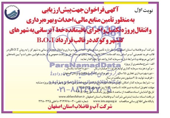 آگهی فراخوان جهت پیش ارزیابی , فراخوان تامین منابع مالی ، احداث و بهره برداری و انتقال پروژه تکمیل و اجرای باقیمانده خط آبرسانی..