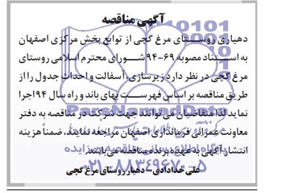 مناقصه , مناقصه زیرسازی ، آسفالت و احداث جدول 