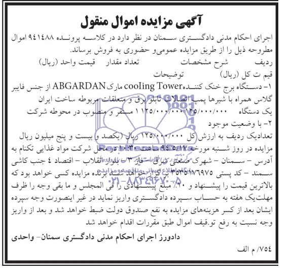 مزایده اموال منقول , مزایده اموال منقول یک دستگاه برج خنک کننده