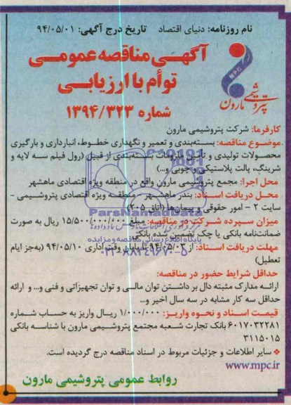 مناقصه , مناقصه بسته بندی و تعمیر و نگهداری خطوط ، انبارداری