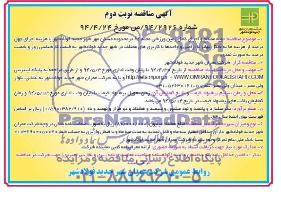 آگهی مناقصه, مناقصه تهیه مصالح و اجرای کامل زمین ورزشی 