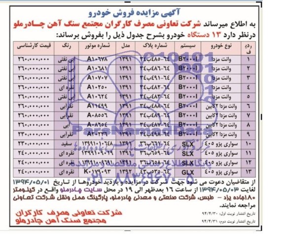 آگهی مزایده, مزایده فروش 13 دستگاه خودرو  
