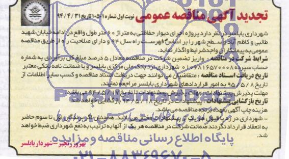 تجدید آگهی مناقصه عمومی, مناقصه پروژه اجرای دیوار حفاظتی به متراژ 60 متر  