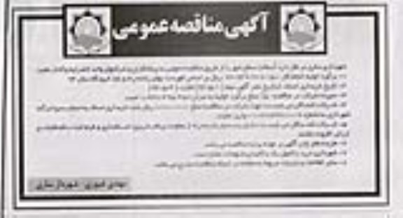 آگهی مناقصه عمومی,مناقصه آسفالت سطح شهر