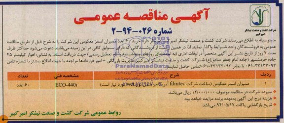 آگهی مناقصه عمومی, مناقصه  خرید 60 عدد ممبران اسمز معکوس