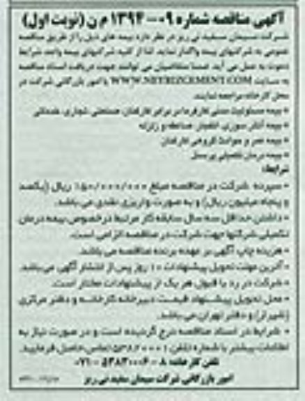آگهی مناقصه ,مناقصه بیمه مسئولیت مدنی کارفرما در برابر کارکنان
