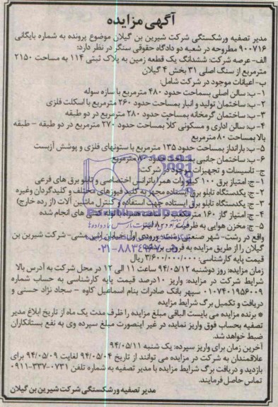 مزایده,زمین با تاسیسات و تجهیزات