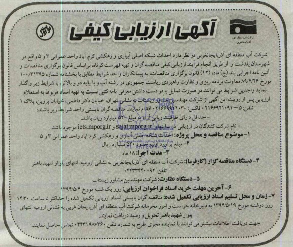 آگهی ارزیابی کیفی ,مناقصه احداث شبکه اصلی آبیاری و زهکشی