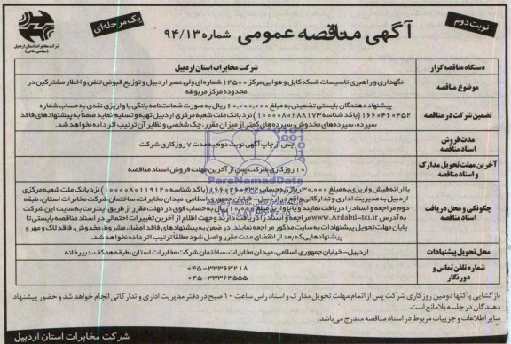 آگهی مناقصه عمومی یک مرحله ای, مناقصه نگهداری و راهبری تاسیسات شبکه کابل و هوایی