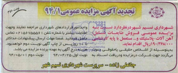 تجدید مزایده , تجدید مزایده آهن آلات - پلاستیک و ... مستعمل