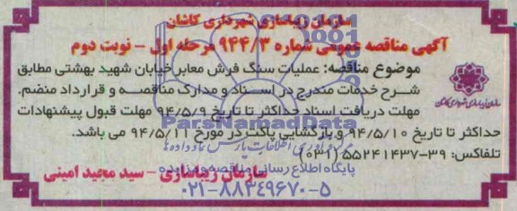 آگهی مناقصه عمومی,مناقصه عملیات سنگ فرش معابر 