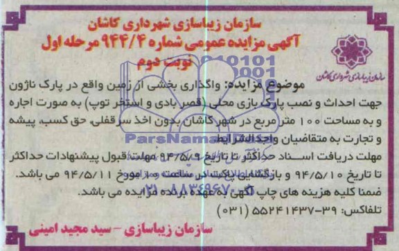 آگهی مزایده عمومی, مزایده واگذاری بخشی از زمین واقع در پارک ناژون جهت احداث و نصب پارک بازی محلی 