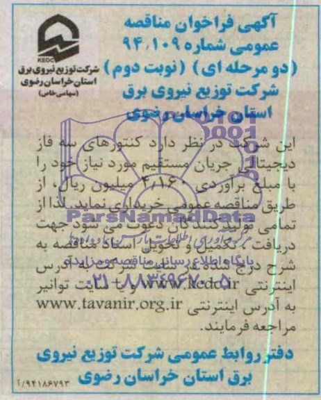 آگهی فراخوان مناقصه, مناقصه کنتورهای سه فاز دیجیتالی جریان مستقیم