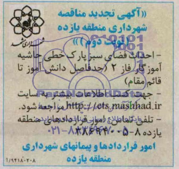 آگهی تجدید مناقصه , تجدید مناقصه احداث فضای سبز پارک خطی