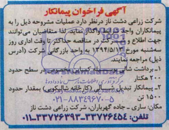 فراخوان, مناقصه واگذاری برداشت شالی