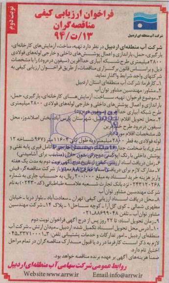 فراخوان ارزیابی کیفی مناقصه گران , مناقصه تهیه ، ساخت ، آزمایش های کارخانه ای ، بارگیری ، حمل ، باراندازی و اعمال پوشش های داخلی و خارجی لوله های فولادی