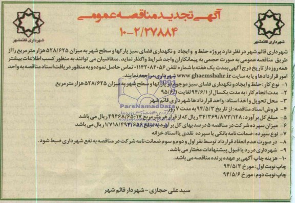 آگهی تجدید مناقصه عمومی,  تجدید مناقصه پروژه حفظ و ایجاد و نگهداری فضای سبز پارکها و سطح شهر