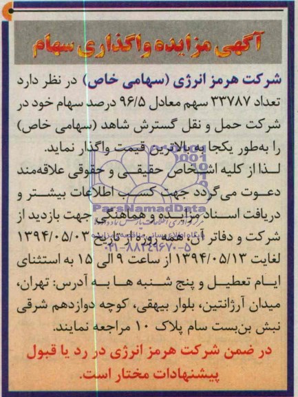 آگهی مزایده, مزایده واگذاری سهام 