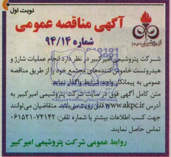  مناقصه ,  مناقصه انجام عملیات شارژ و هیدروتست خاموش کننده های مجتمع