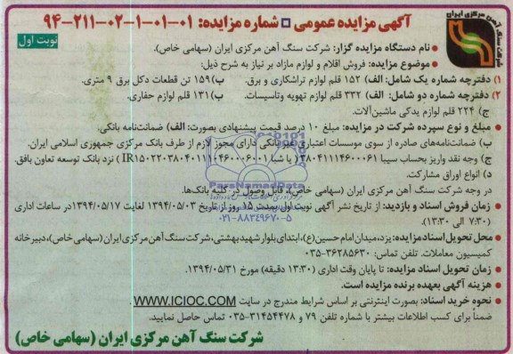 مزایده , مزایده فروش اقلام و لوازم مازاد بر نیاز ( 152 قلم لوازم تراشکاری و برق)