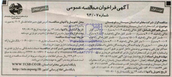 فراخوان مناقصه , فراخوان مناقصه شش قلم کابل