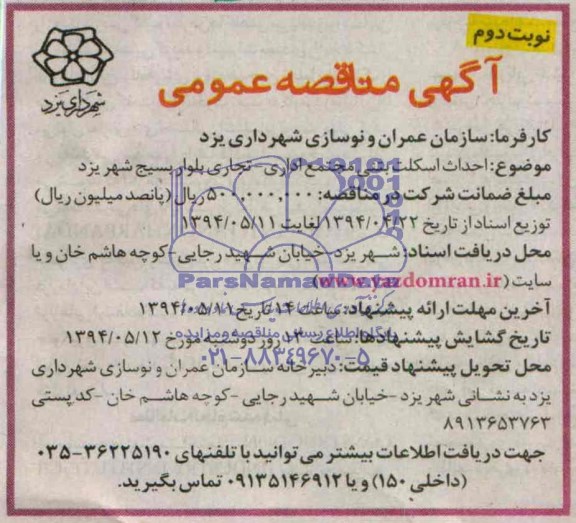آگهی مناقصه ,آگهی مناقصه احداث اسکلت بتنی مجتمع اداری - تجاری بلوار بسیج