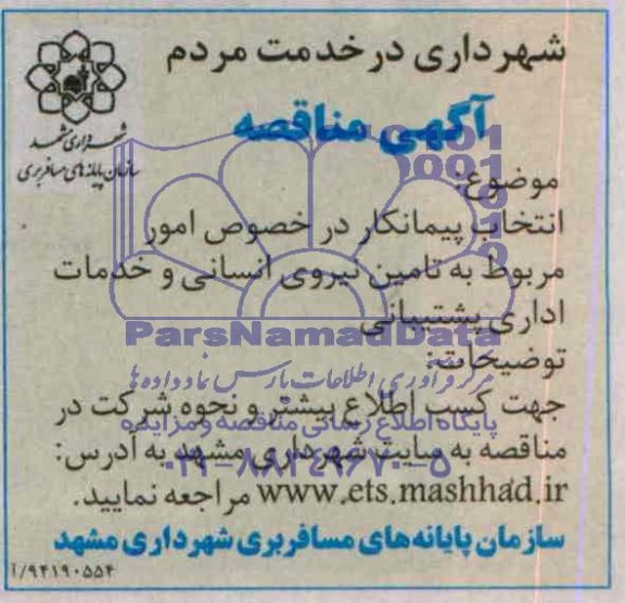 آگهی مناقصه , مناقصه انتخاب پیمانکار در خصوص امور مربوط به تامین نیروی انسانی و خدمات اداری پشتیبانی