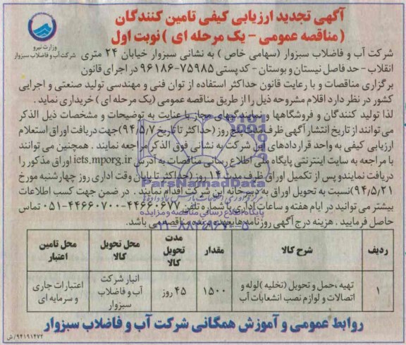 تجدید مناقصه عمومی, مناقصه عمومی تهیه ، حمل و تحویل (تخلیه ) لوله و اتصالات و لوازم نصب انشعابات آب
