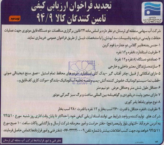 تجدید فراخوان ارزیابی کیفی, مناقصه خرید  2 دستگاه قایق موتوری جهت عملیات حفاظت و ایمنی دریاچه و تأسیسات 