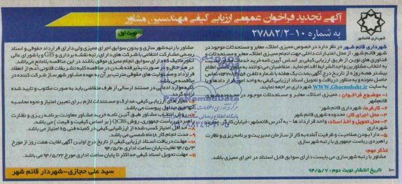 آگهی تجدید فراخوان عمومی ارزیابی کیفی مهندسین مشاور , فراخوان ممیزی املاک، معابر و مستحدثات موجود در محدوده شهری قائم شهر