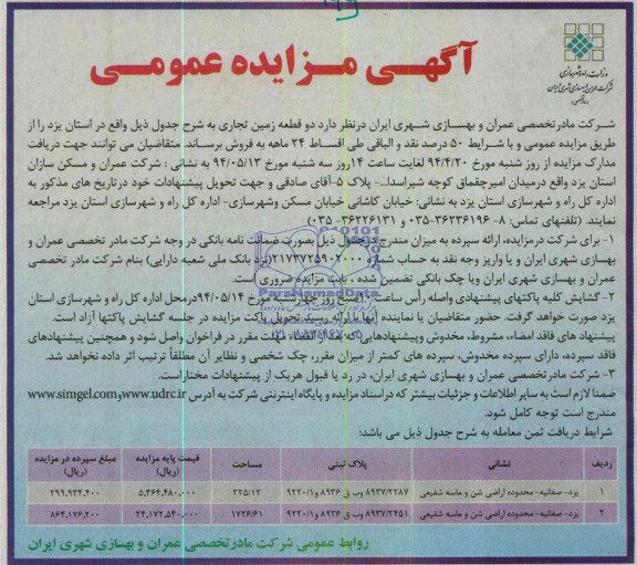 مزایده,دو قطعه زمین تجاری