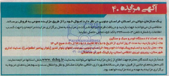 مزایده , مزایده تعداد 27 دستگاه خودرو سبک و سنگین