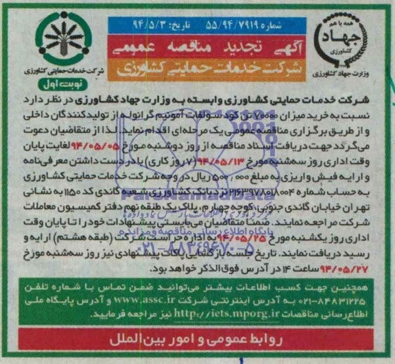 تجدید مناقصه عمومی , مناقصه خرید میزان 70000 تن کود سولفات آمونیم گرانوله