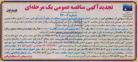 تجدید آگهی مناقصه عمومی , مناقصه انجام عملیات گشت و بازرسی و حفاظت از منابع آب استان البرز 