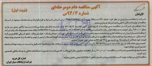 مناقصه, مناقصه تعداد 360 دستگاه تهویه آزاد (FREE COOLING)