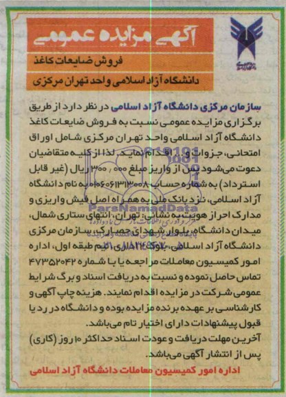 مزایده عمومی , مزایده عمومی فروش ضایعات کاغذ