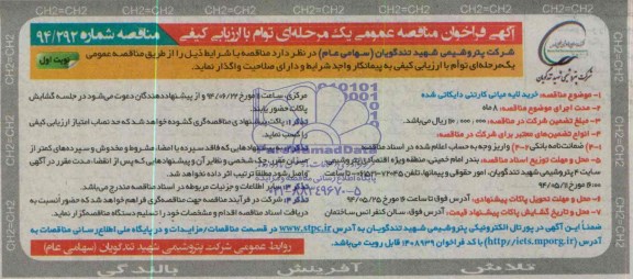 مناقصه عمومی , فراخوان مناقصه عمومی یک مرحله ای توام با ارزیابی کیفی خرید لایه میانی کارتنی دایکاتی شده 