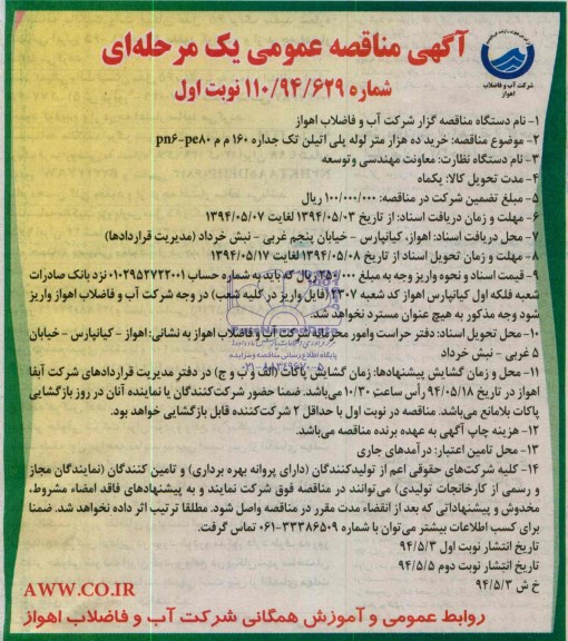 مناقصه عمومی یک مرحله ای , مناقصه عمومی یک مرحله ای خرید ده هزار متر لوله پلی اتیلن تک جداره 160 م م