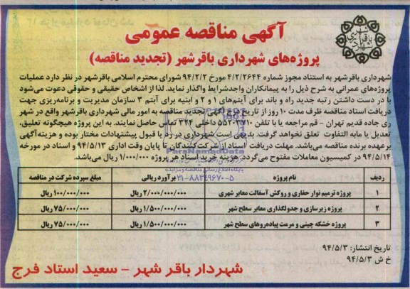 آگهی تجدید مناقصه عمومی ,مناقصه واگذاری پروژه ترمیم نوار حفاری و روکش آسفالت معابر 