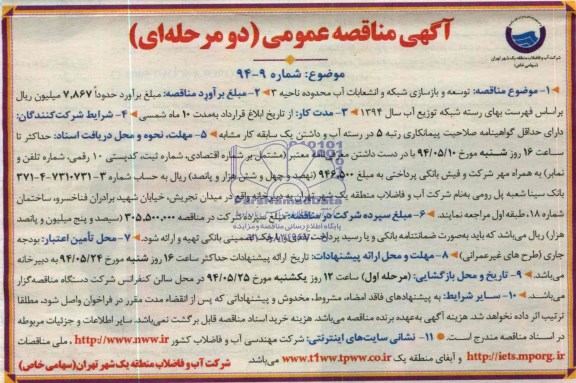 آگهی مناقصه عمومی ,آگهی مناقصه توسعه و بازسازی شبکه و انشعابات آب محدوده ناحیه 3
