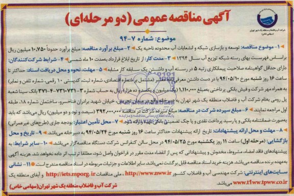 آگهی مناقصه عمومی ,آگهی مناقصه توسعه و بازسازی شبکه و انشعابات آب محدوده ناحیه 1