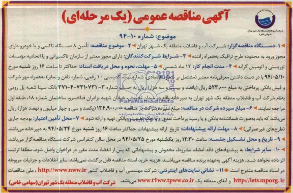 آگهی مناقصه عمومی ,آگهی مناقصه تامین 8 دستگاه تاکسی