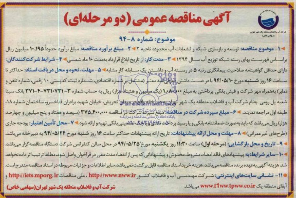 آگهی مناقصه عمومی ,آگهی مناقصه توسعه و بازسازی شبکه و انشعابات آب محدوده ناحیه 2