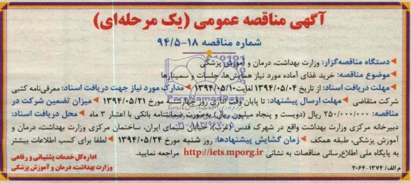 مناقصه, مناقصه خرید غذای آماده مورد نیاز همایش ها، جلسات و سمینارها