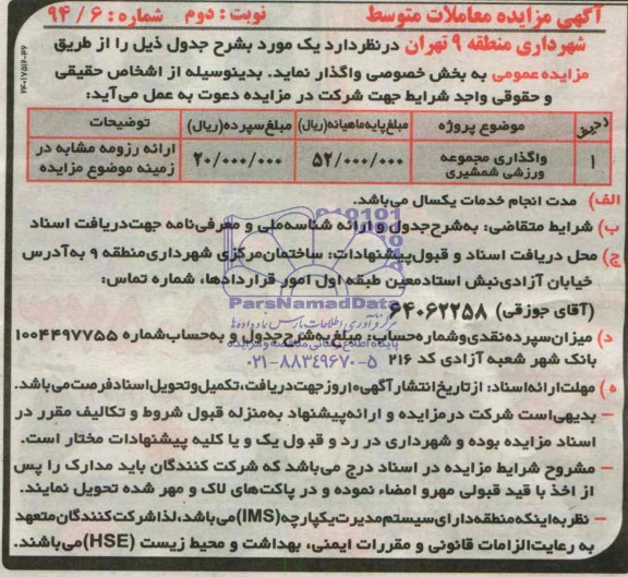 آگهی مزایده معاملات متوسط , مزایده واگذاری مجموعه ورزشی شمشیری